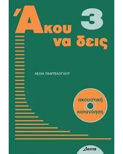 Άκου να δεις 3