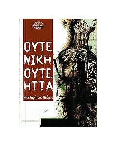 Ούτε νίκη, ούτε ήττα