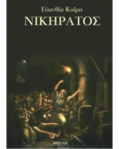Νικήρατος