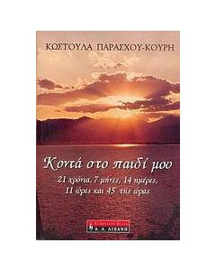 Κοντά στο παιδί μου