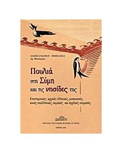 Πουλιά στη Σύμη και τις νησίδες της