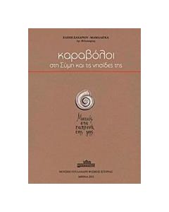 Καραβόλοι στη Σύμη και τις νησίδες της
