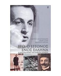 Εγώ, ο εγγονός ενός Έλληνα