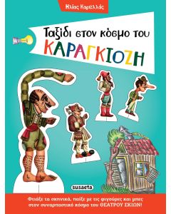 Ταξίδι στον κόσμο του Καραγκιόζη