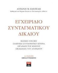 Εγχειρίδιο συνταγματικού δικαίου