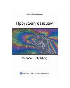 Πρόγνωση σεισμών
