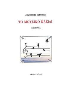 Το μουσικό κλειδί