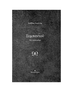 Συμπαντού