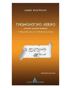 Γνωμολογικό λεξικό