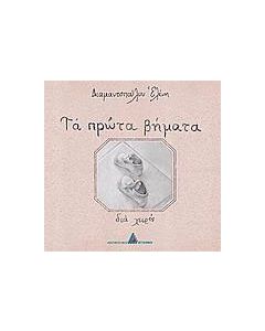 Τα πρώτα βήματα