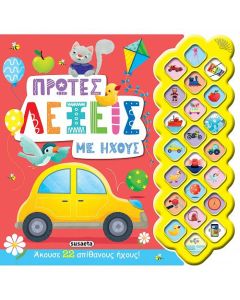 Πρώτες λέξεις με ήχους