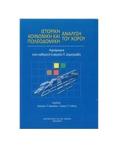 Ιστορική, κοινωνική και πολεοδομική ανάλυση του χώρου