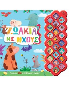 Ζωάκια με ήχους