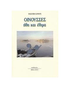 Οινούσσες