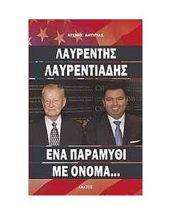 Λαυρέντης Λαυρεντιάδης