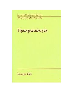 Πραγματολογία