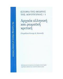 Ιστορία της θεωρίας της λογοτεχνίας: Αρχαία ελληνική και ρωμαϊκή κριτική