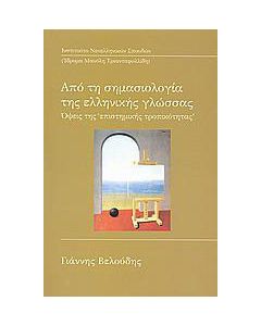 Από τη σημασιολογία της ελληνικής γλώσσας