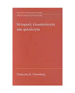 Ιστορική γλωσσολογία και φιλολογία