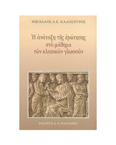 Η ανάταξη της ερώτησης στο μάθημα των κλασικών γλωσσών