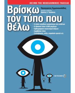 Βρίσκω τον τύπο που θέλω