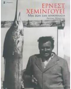 Έρνεστ Χέμινγουεϊ