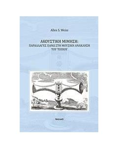 Ακουστική μίμηση