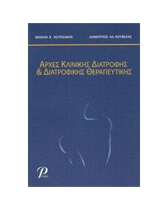 Αρχές κλινικής διατροφής και διατροφικής θεραπευτικής