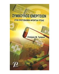 Σύμβουλος ενεργειών στην πρωτοβάθμια φροντίδα υγείας