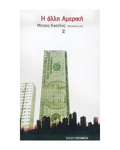 Η άλλη Αμερική