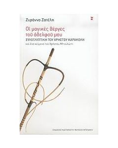 Οι μαγικές βέργες του αδελφού μου