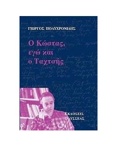 Ο Κώστας, εγώ και ο Ταχτσής