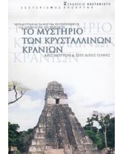 Το μυστήριο των κρυστάλλινων κρανίων