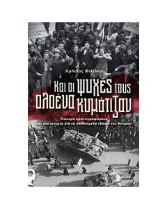 Και οι ψυχές τους ολοένα κυμάτιζαν