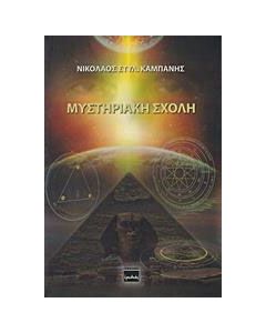 Μυστηριακή σχολή
