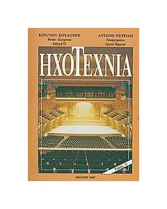 Ηχοτεχνία