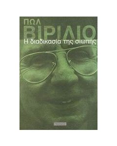 Η διαδικασία της σιωπής