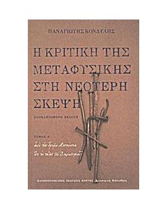 Η κριτική της μεταφυσικής στη νεότερη σκέψη