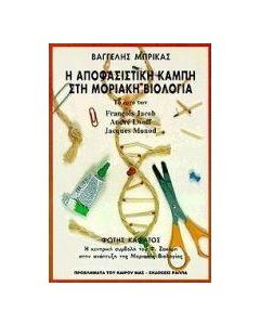 Η αποφασιστική καμπή στη μοριακή βιολογία