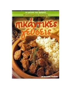 Πικάντικες γεύσεις