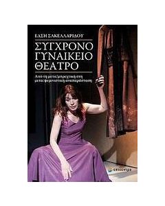 Σύγχρονο γυναικείο θέατρο