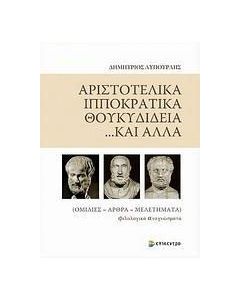 Αριστοτελικά, Ιπποκρατικά, Θουκυδίδεια... και άλλα
