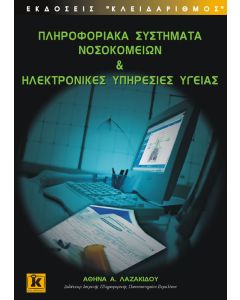 Πληροφοριακά συστήματα νοσοκομείων