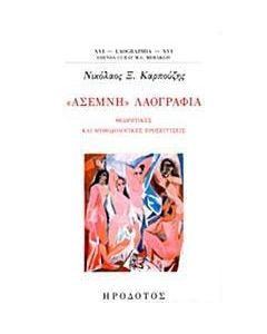 "Άσεμνη" λαογραφία