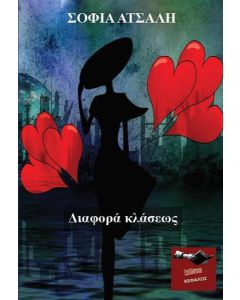 Διαφορά κλάσεως