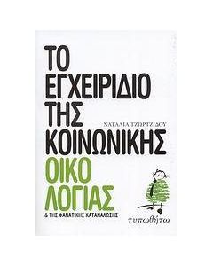 Το εγχειρίδιο της κοινωνικής οικολογίας και της φανατικής κατανάλωσης