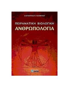 Πειραματική βιολογική ανθρωπολογία