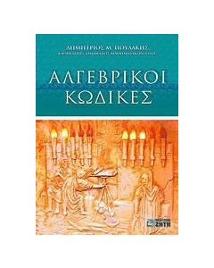 Αλγεβρικοί κώδικες