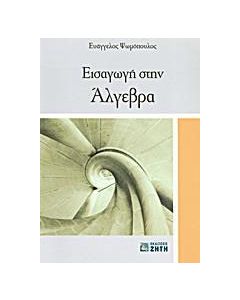 Εισαγωγή στην άλγεβρα