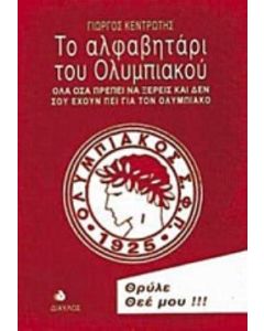 Το αλφαβητάρι του Ολυμπιακού